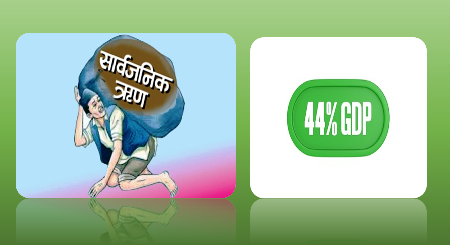 ऋणको भारले थिलिदै मुलुक, एक चौमासमा ८४ अर्ब थपियो, जिडिपीको ४४ प्रतिशत नाघ्यो